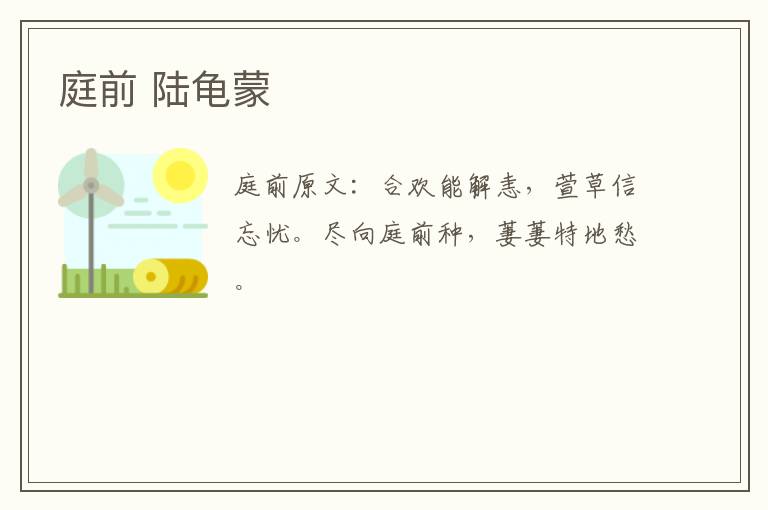 庭前 陆龟蒙