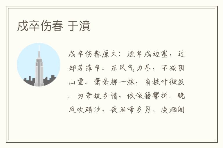 戍卒伤春 于濆