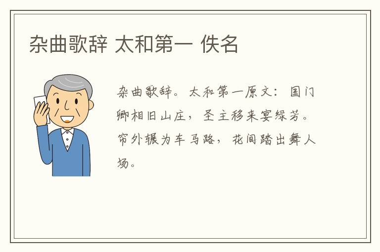 杂曲歌辞 太和第一 佚名