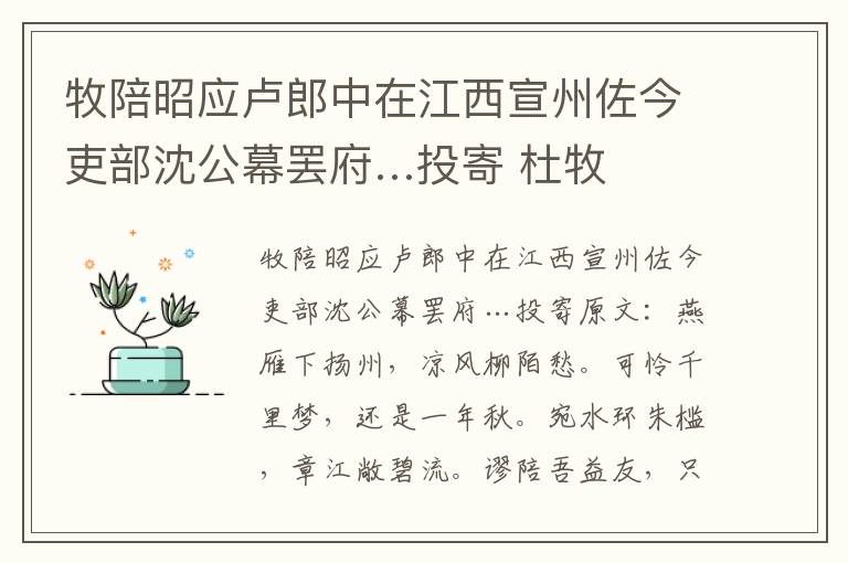 牧陪昭应卢郎中在江西宣州佐今吏部沈公幕罢府…投寄 杜牧