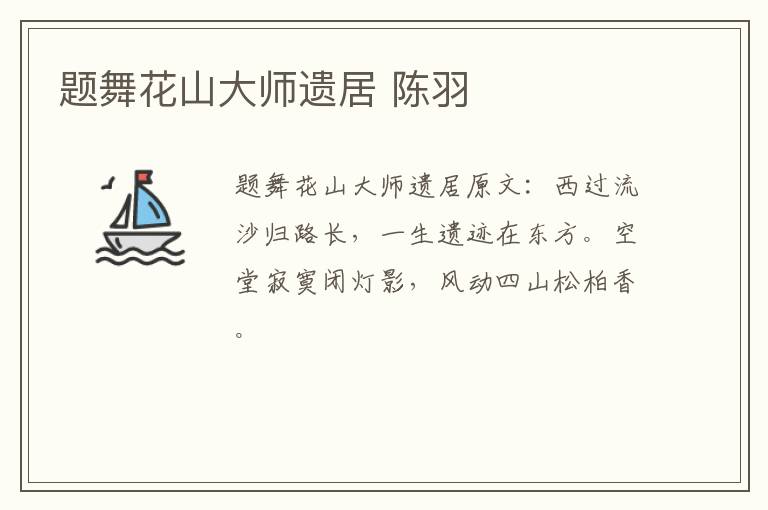 题舞花山大师遗居 陈羽