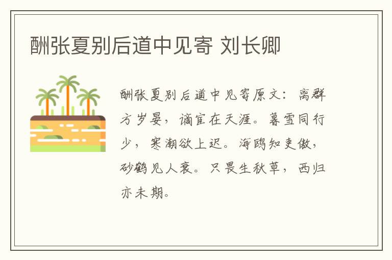 酬张夏别后道中见寄 刘长卿