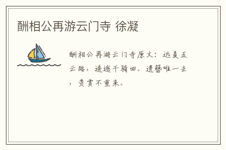 酬相公再游云门寺 徐凝