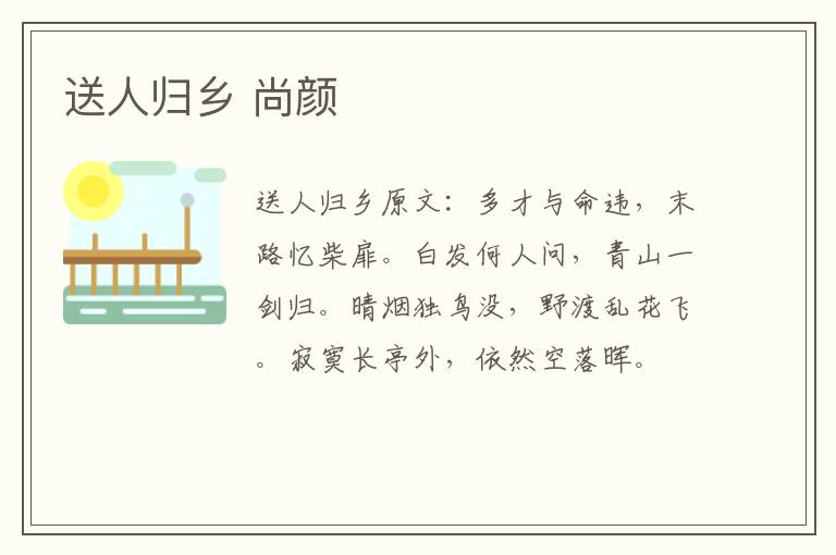 送人归乡 尚颜