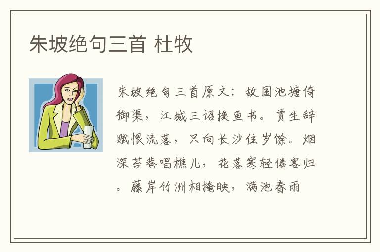 朱坡绝句三首 杜牧