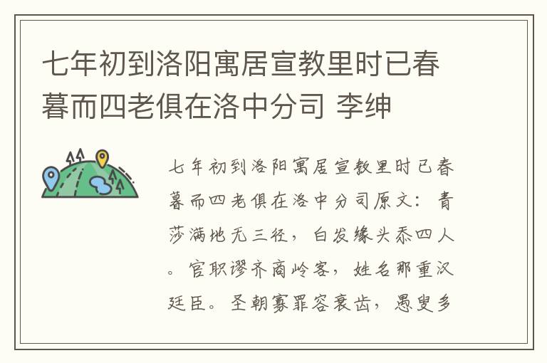 七年初到洛阳寓居宣教里时已春暮而四老俱在洛中分司 李绅