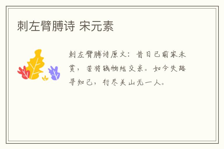 刺左臂膊诗 宋元素