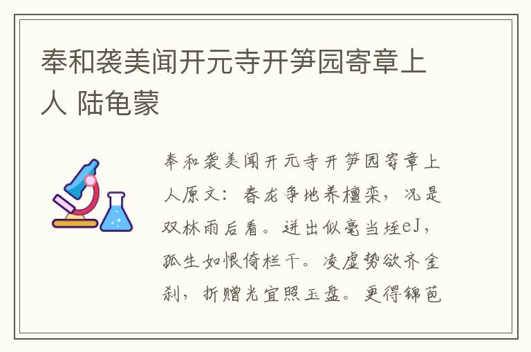 奉和袭美闻开元寺开笋园寄章上人 陆龟蒙