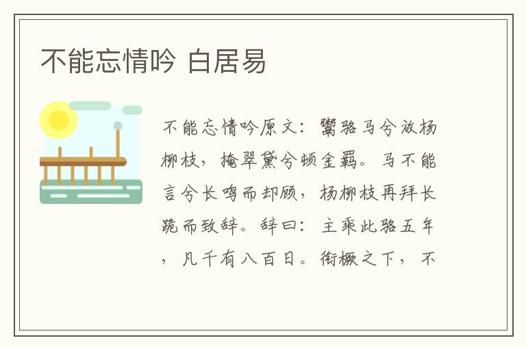 不能忘情吟 白居易