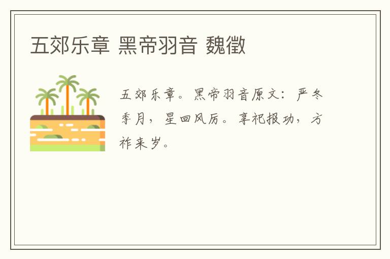 五郊乐章 黑帝羽音 魏徵