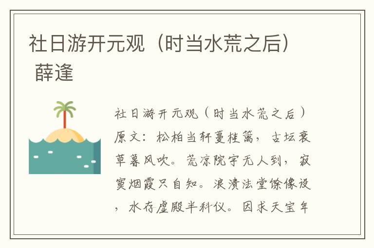 社日游开元观（时当水荒之后） 薛逢