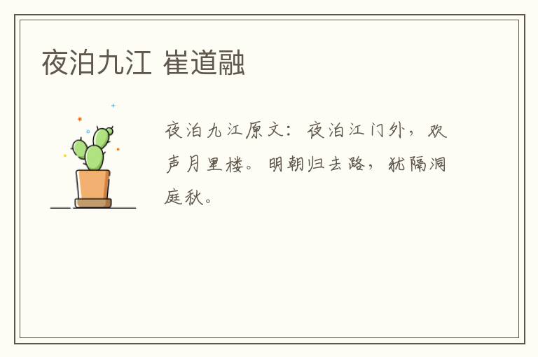 夜泊九江 崔道融