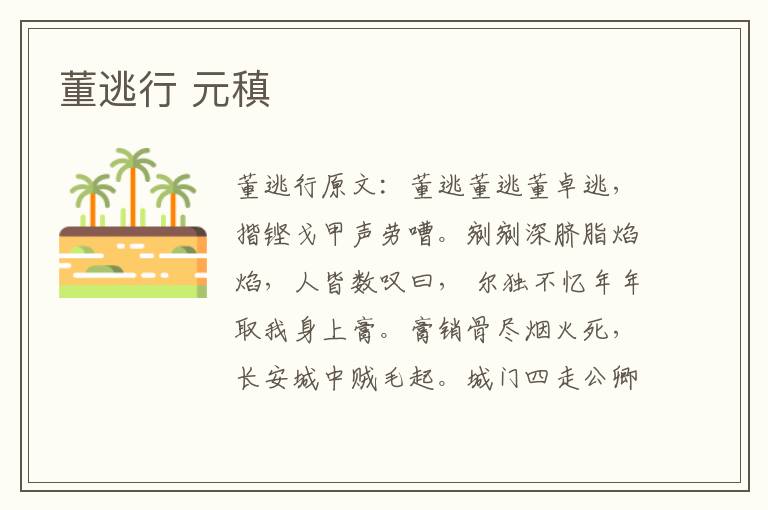 董逃行 元稹