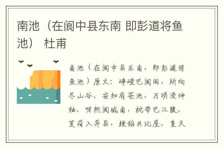 南池（在阆中县东南 即彭道将鱼池） 杜甫