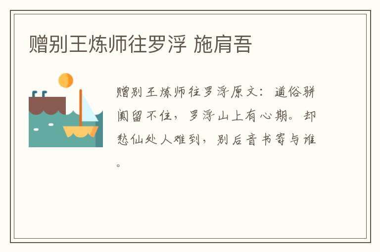 赠别王炼师往罗浮 施肩吾