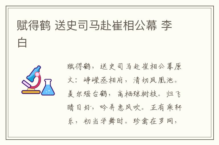 赋得鹤 送史司马赴崔相公幕 李白