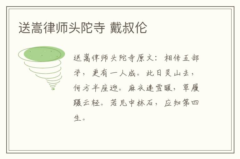 送嵩律师头陀寺 戴叔伦