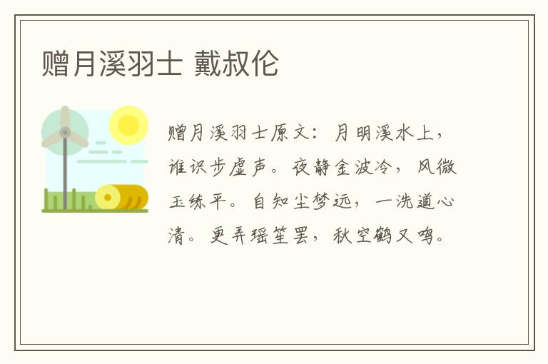 赠月溪羽士 戴叔伦