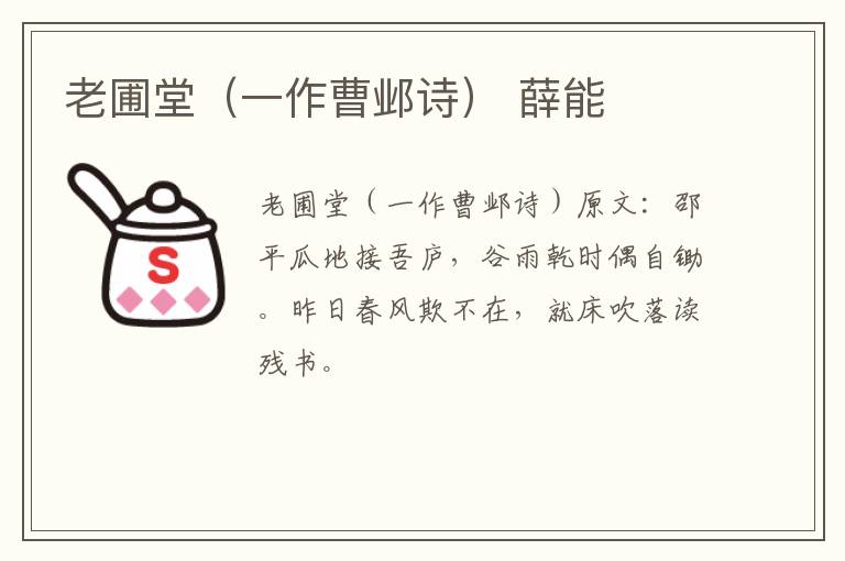 老圃堂（一作曹邺诗） 薛能