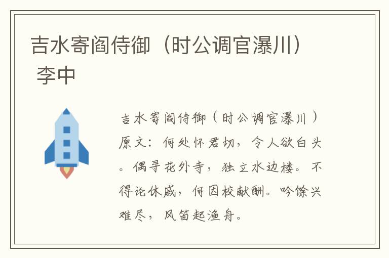 吉水寄阎侍御（时公调官瀑川） 李中