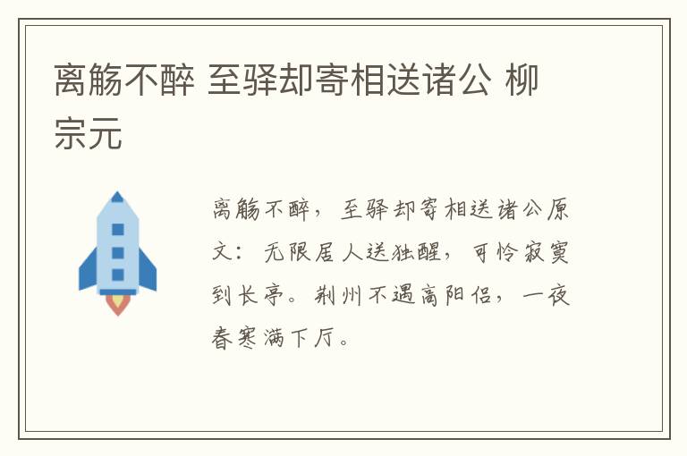 离觞不醉 至驿却寄相送诸公 柳宗元