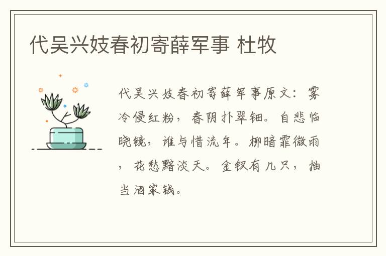 代吴兴妓春初寄薛军事 杜牧