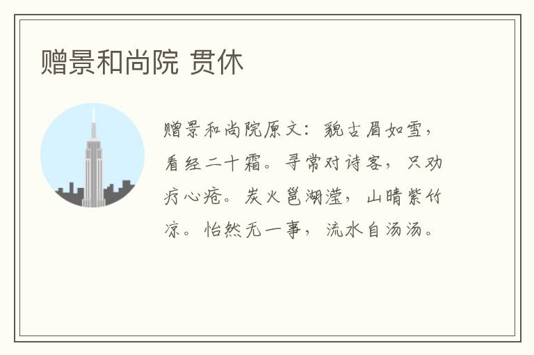 赠景和尚院 贯休