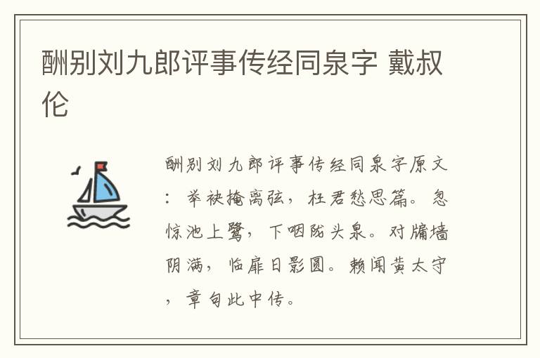 酬别刘九郎评事传经同泉字 戴叔伦