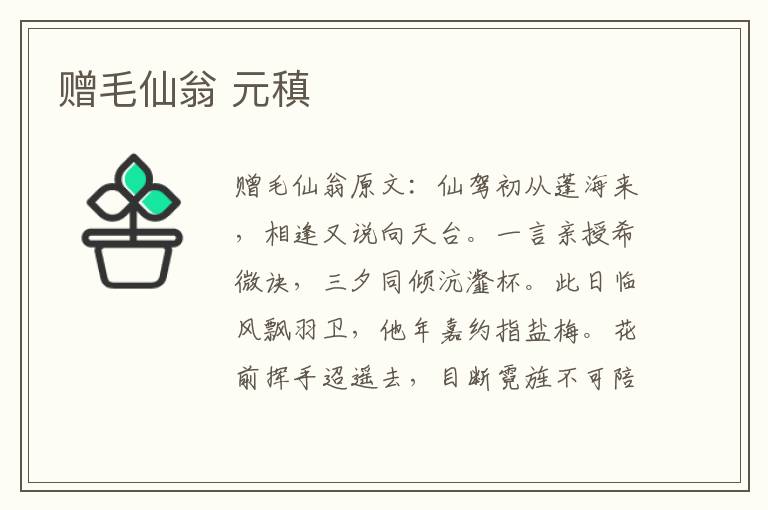 赠毛仙翁 元稹