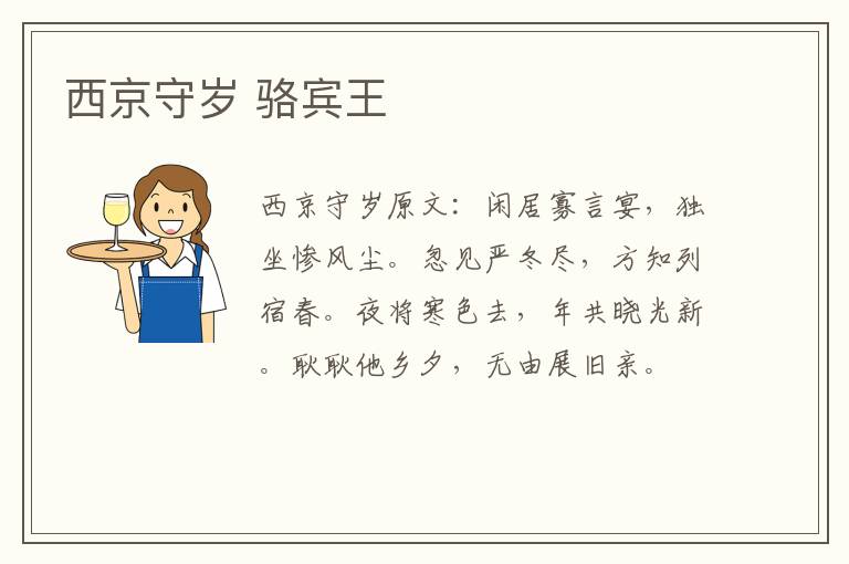 西京守岁 骆宾王