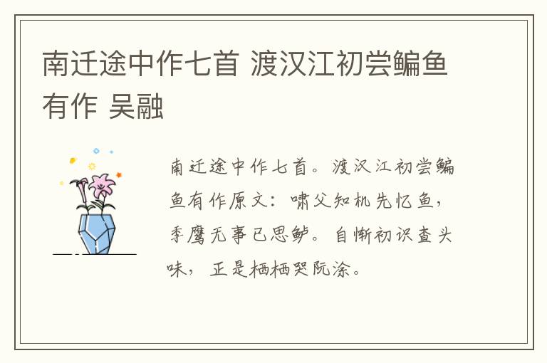 南迁途中作七首 渡汉江初尝鳊鱼有作 吴融