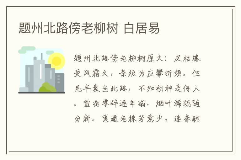 题州北路傍老柳树 白居易
