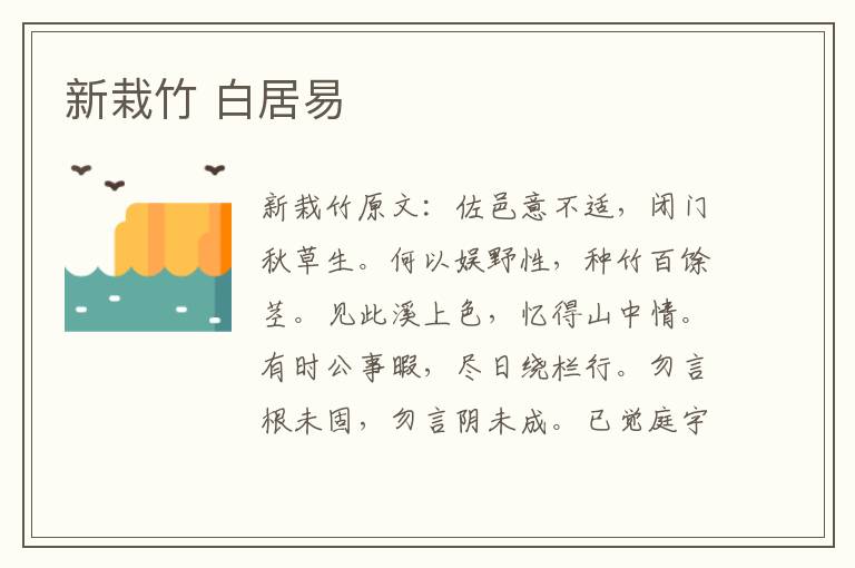 新栽竹 白居易