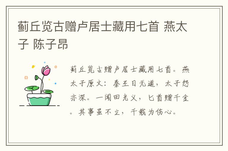 蓟丘览古赠卢居士藏用七首 燕太子 陈子昂