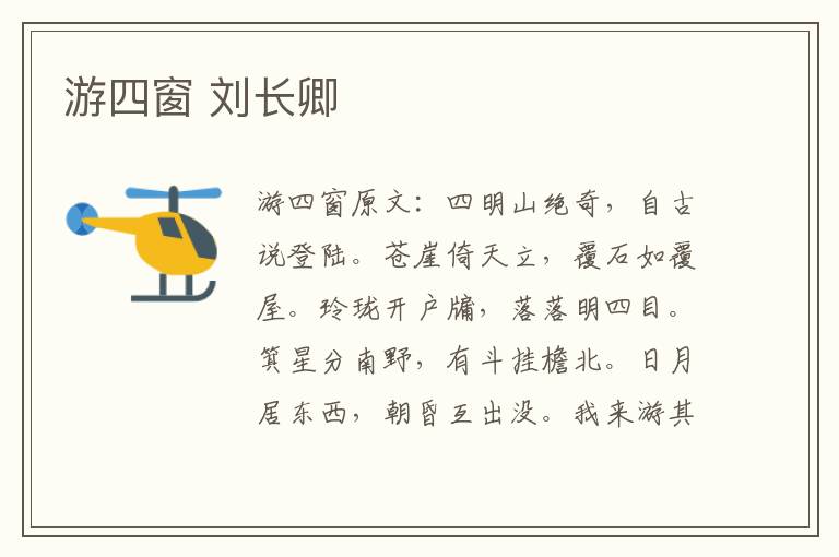 游四窗 刘长卿