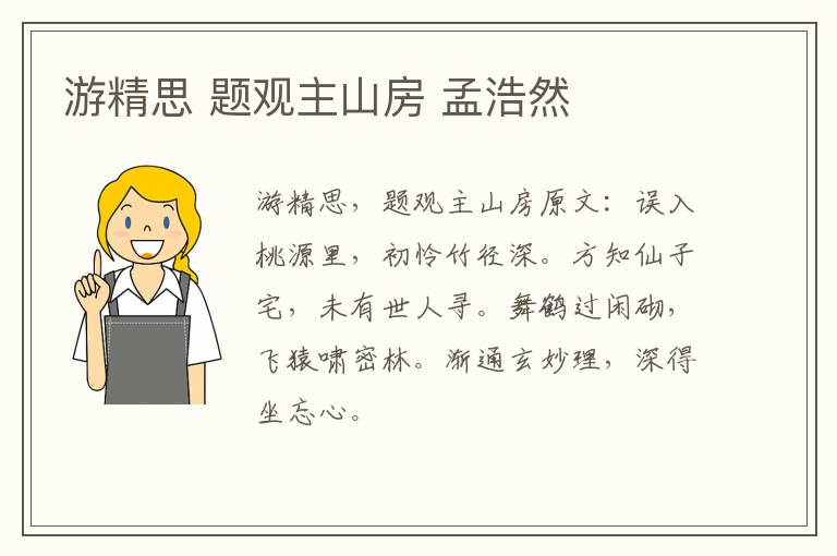 游精思 题观主山房 孟浩然