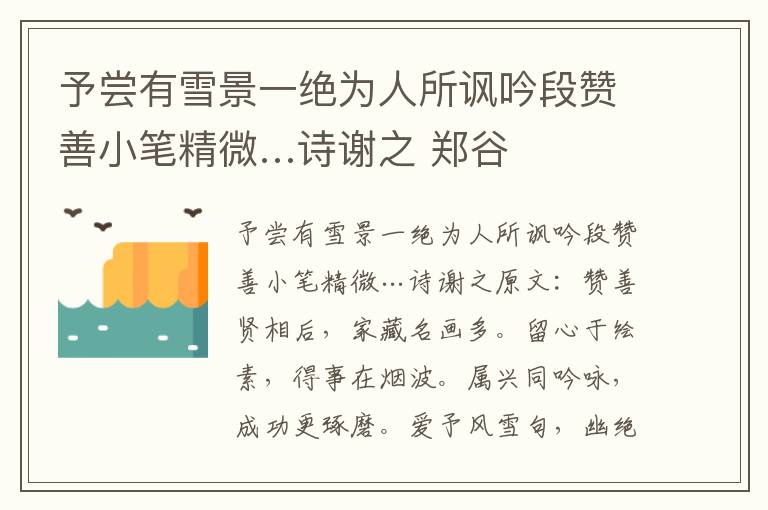 予尝有雪景一绝为人所讽吟段赞善小笔精微…诗谢之 郑谷