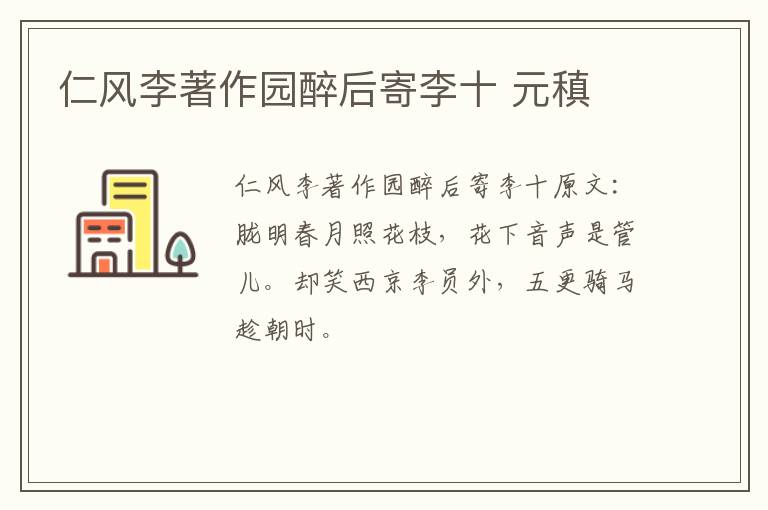 仁风李著作园醉后寄李十 元稹