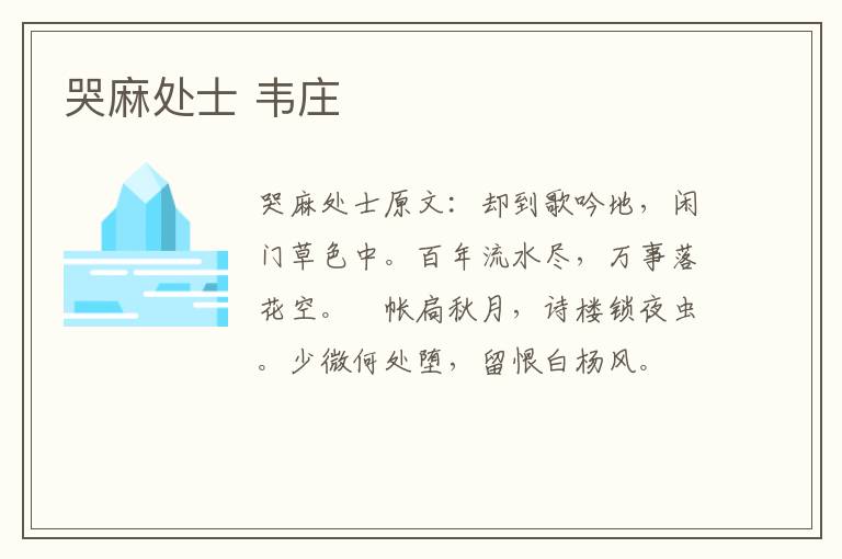 哭麻处士 韦庄