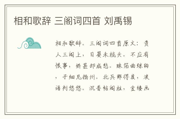 相和歌辞 三阁词四首 刘禹锡