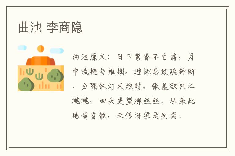 曲池 李商隐