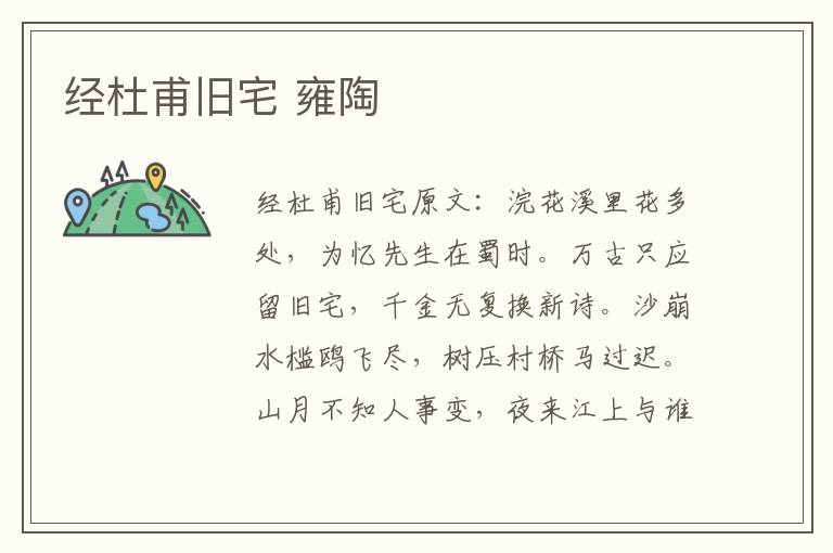 经杜甫旧宅 雍陶