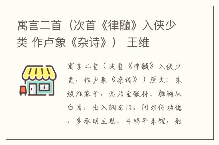 寓言二首（次首《律髓》入侠少类 作卢象《杂诗》） 王维
