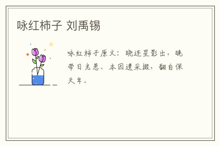 咏红柿子 刘禹锡