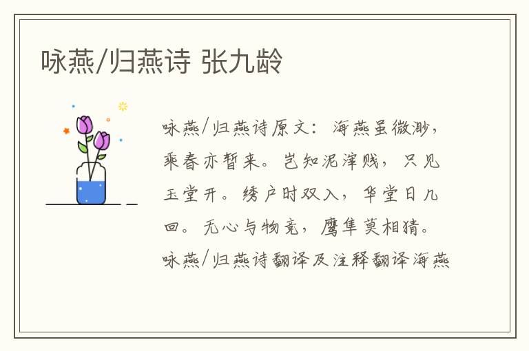 咏燕/归燕诗 张九龄
