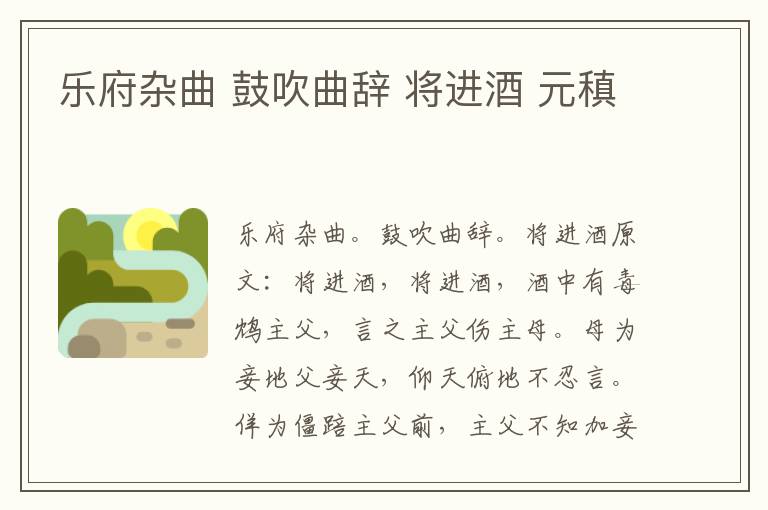 乐府杂曲 鼓吹曲辞 将进酒 元稹