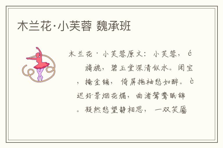 木兰花·小芙蓉 魏承班