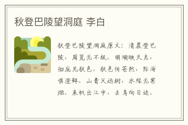 秋登巴陵望洞庭 李白