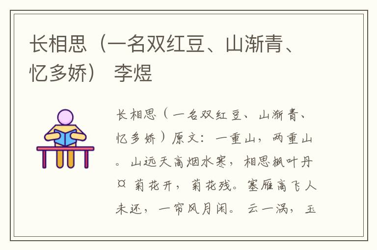 长相思（一名双红豆、山渐青、忆多娇） 李煜