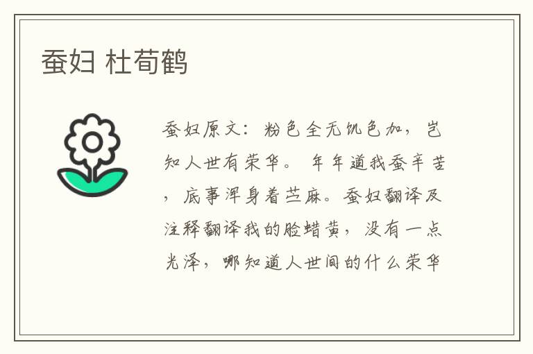 蚕妇 杜荀鹤